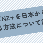 テレビNZ+を日本からVPNで見る方法について解説！おすすめVPNも紹介！